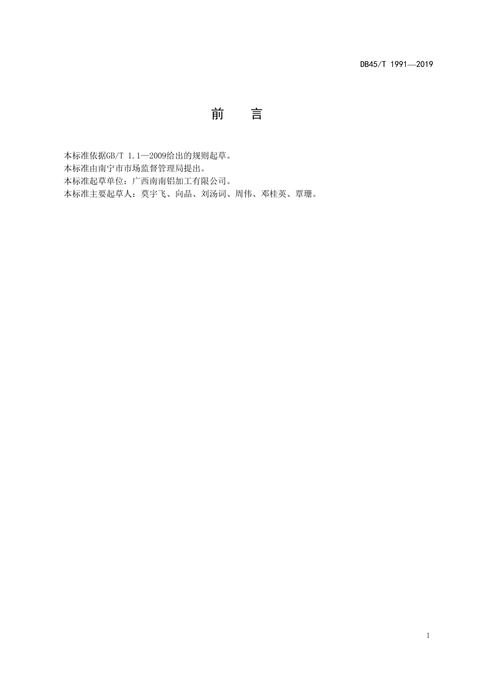 【地方标准】DB45∕T 1991-2019 铝及铝加工材料二维码信息规范.pdf_第3页