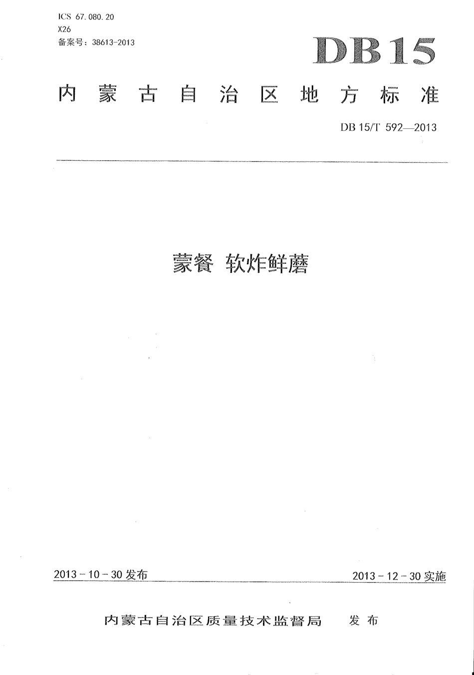【地方标准】DB15∕T 592-2013 蒙餐 软炸鲜磨.pdf_第1页