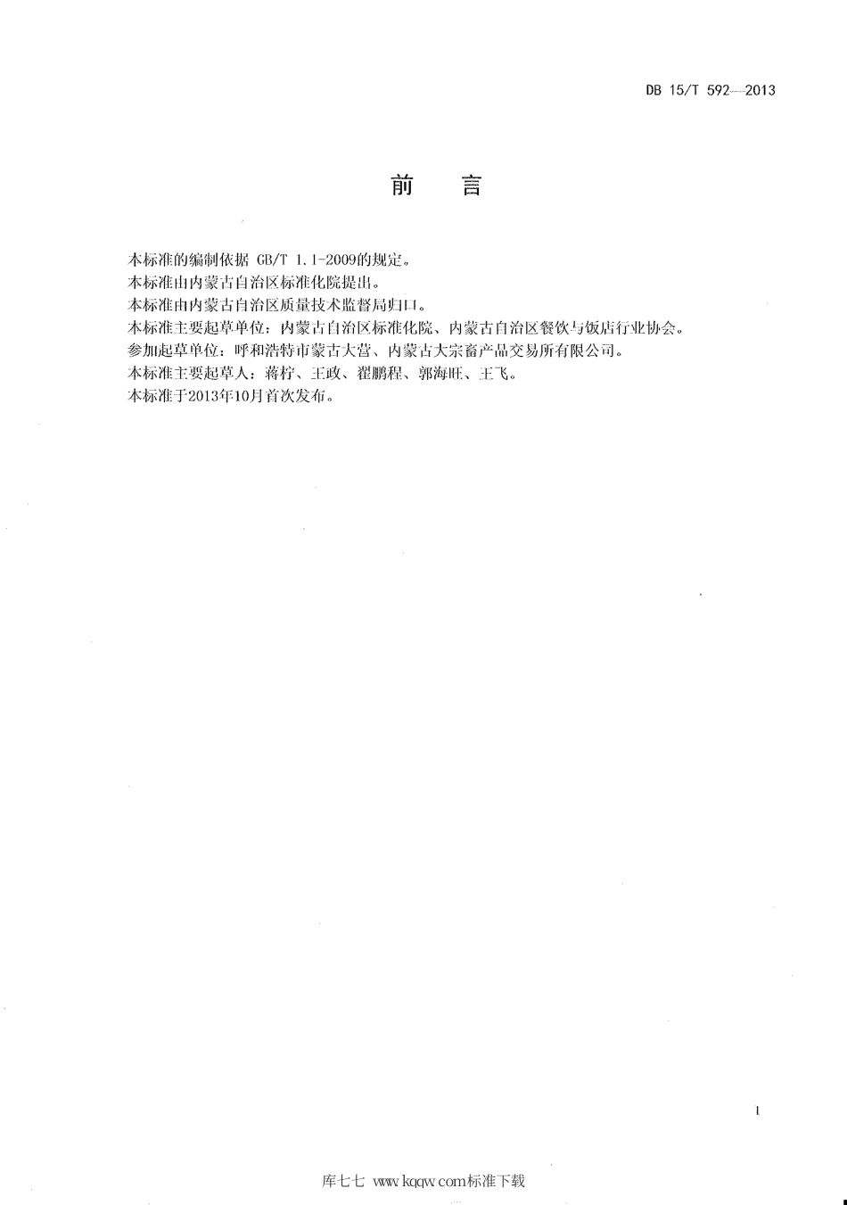 【地方标准】DB15∕T 592-2013 蒙餐 软炸鲜磨.pdf_第2页