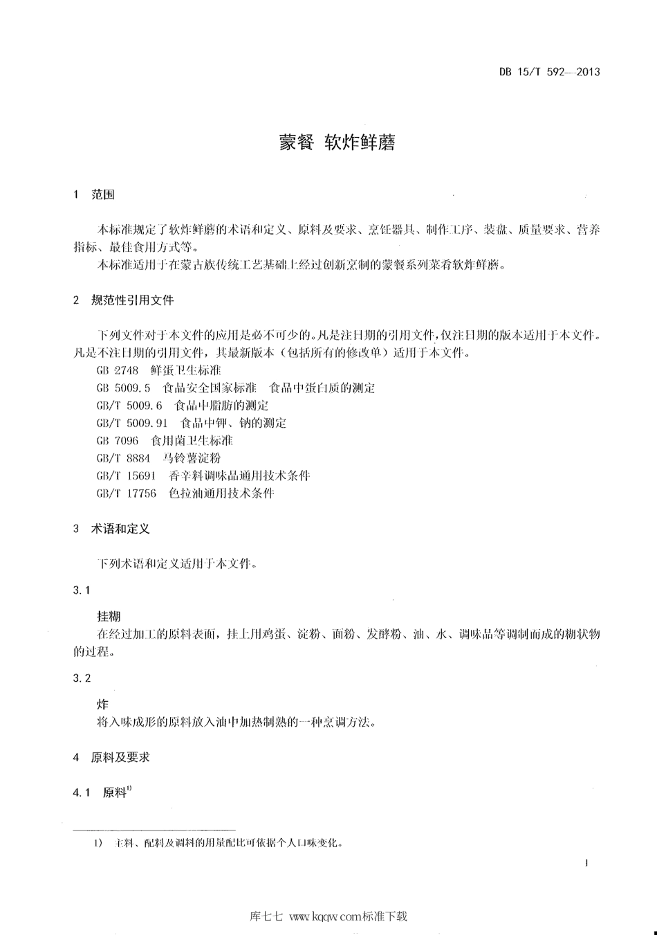 【地方标准】DB15∕T 592-2013 蒙餐 软炸鲜磨.pdf_第3页