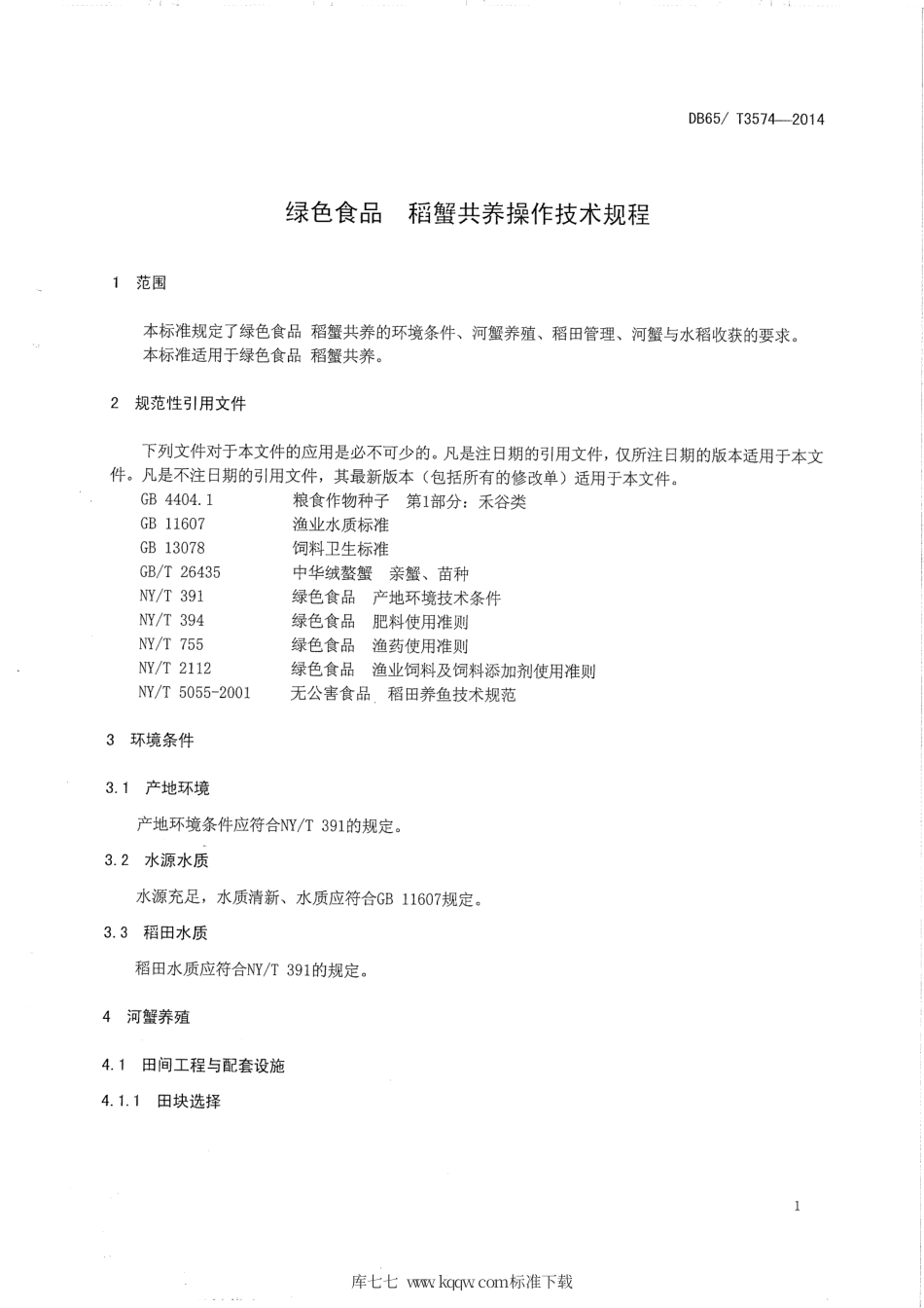 【地方标准】DB65∕T 3574-2014 绿色食品 稻蟹共养操作技术规程.pdf_第3页
