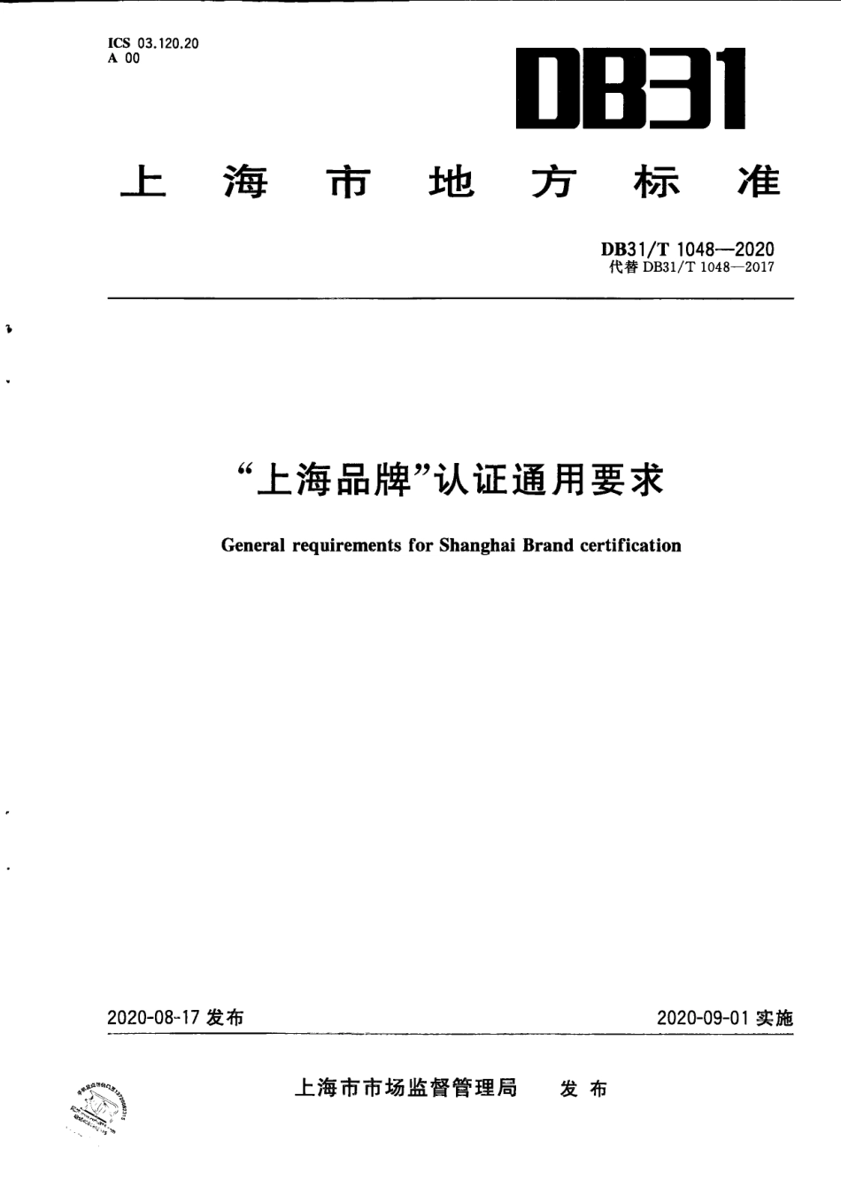 【地方标准】DB31∕T 1048-2020 “上海品牌”认证通用要求.pdf_第1页
