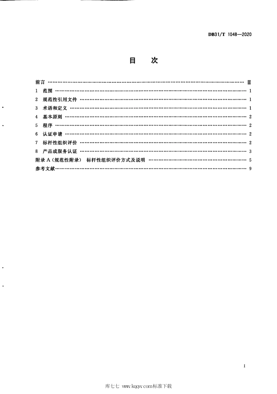 【地方标准】DB31∕T 1048-2020 “上海品牌”认证通用要求.pdf_第3页