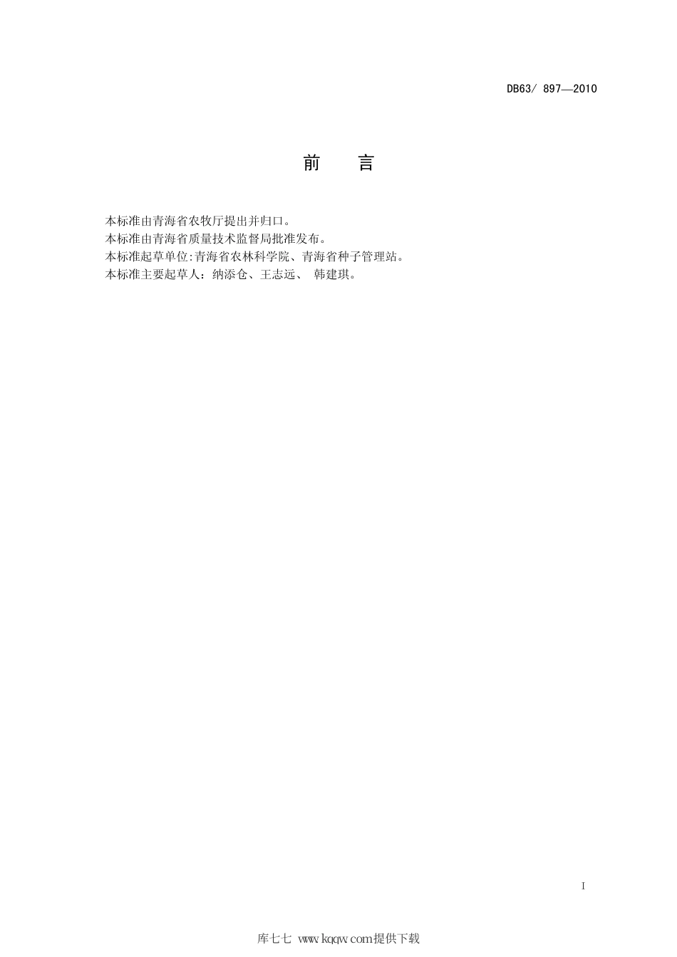 【地方标准】DB63∕897-2010 马铃薯 青薯10号.pdf_第2页