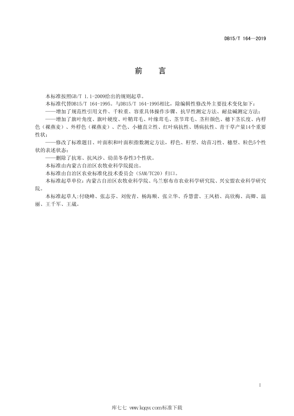 【地方标准】DB15∕T 164-2019 燕麦田间试验记载规范.pdf_第3页