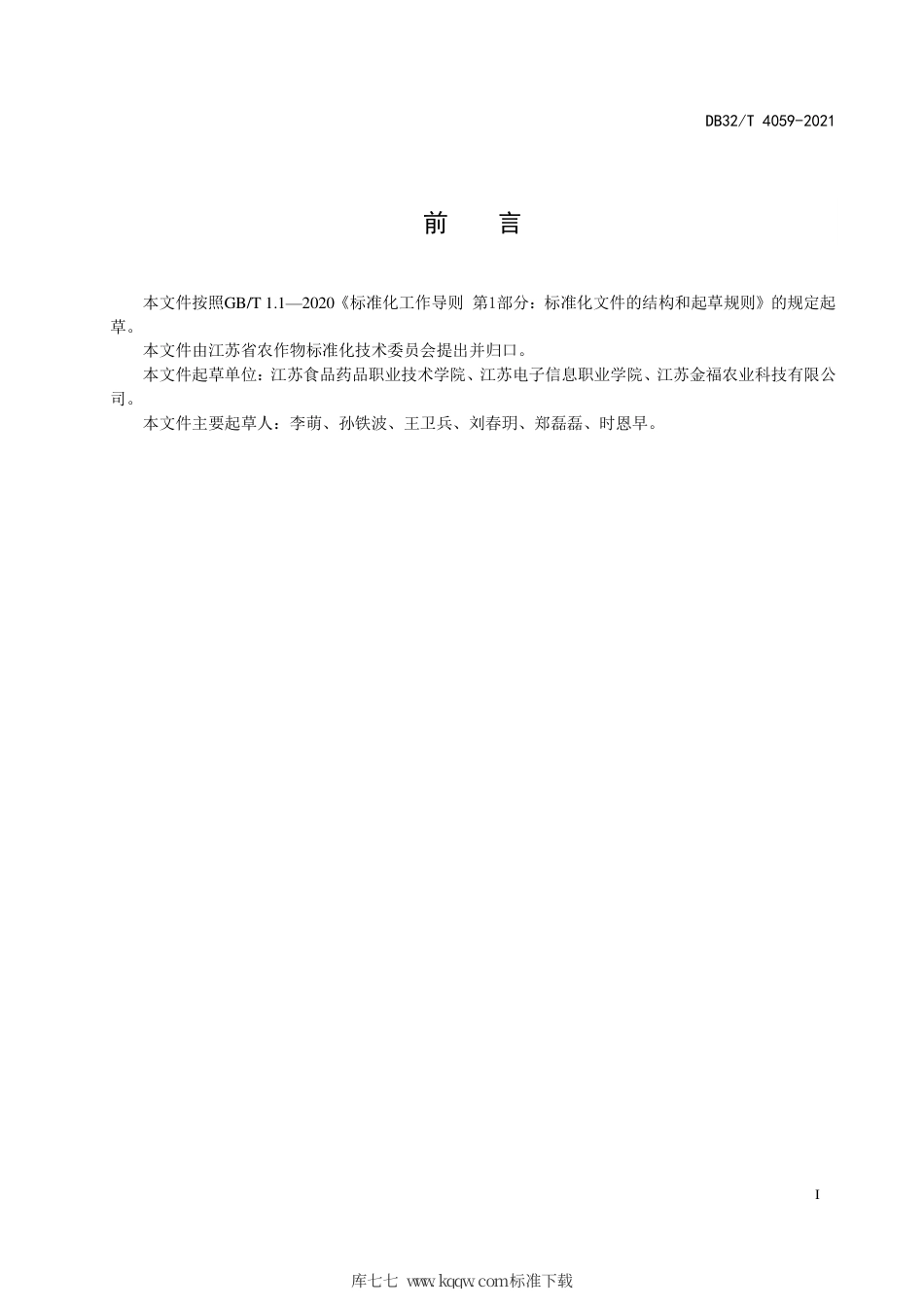【地方标准】DB32∕T 4059-2021 基于精准农业的作物生长环境信息采集规范.pdf_第2页