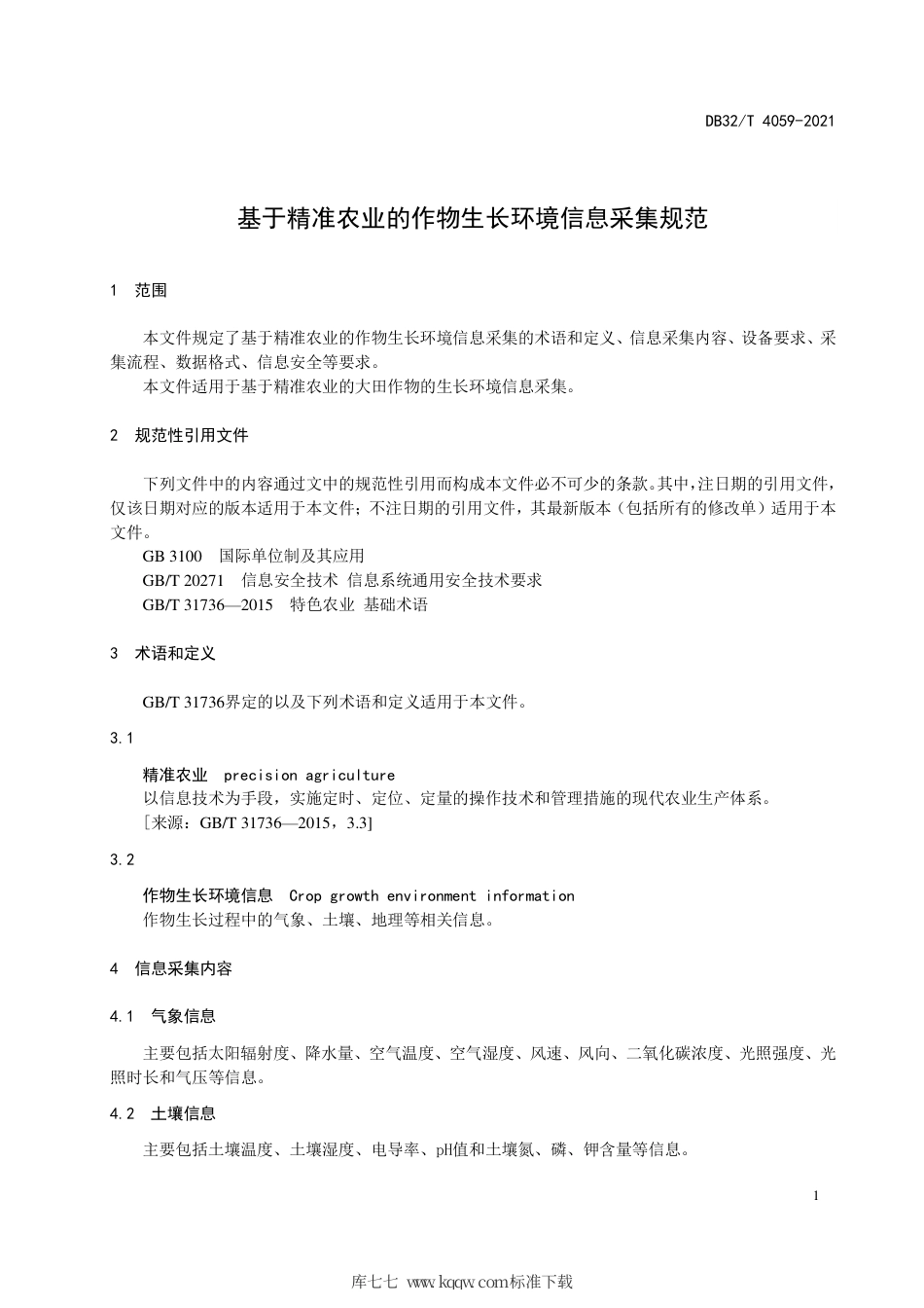 【地方标准】DB32∕T 4059-2021 基于精准农业的作物生长环境信息采集规范.pdf_第3页