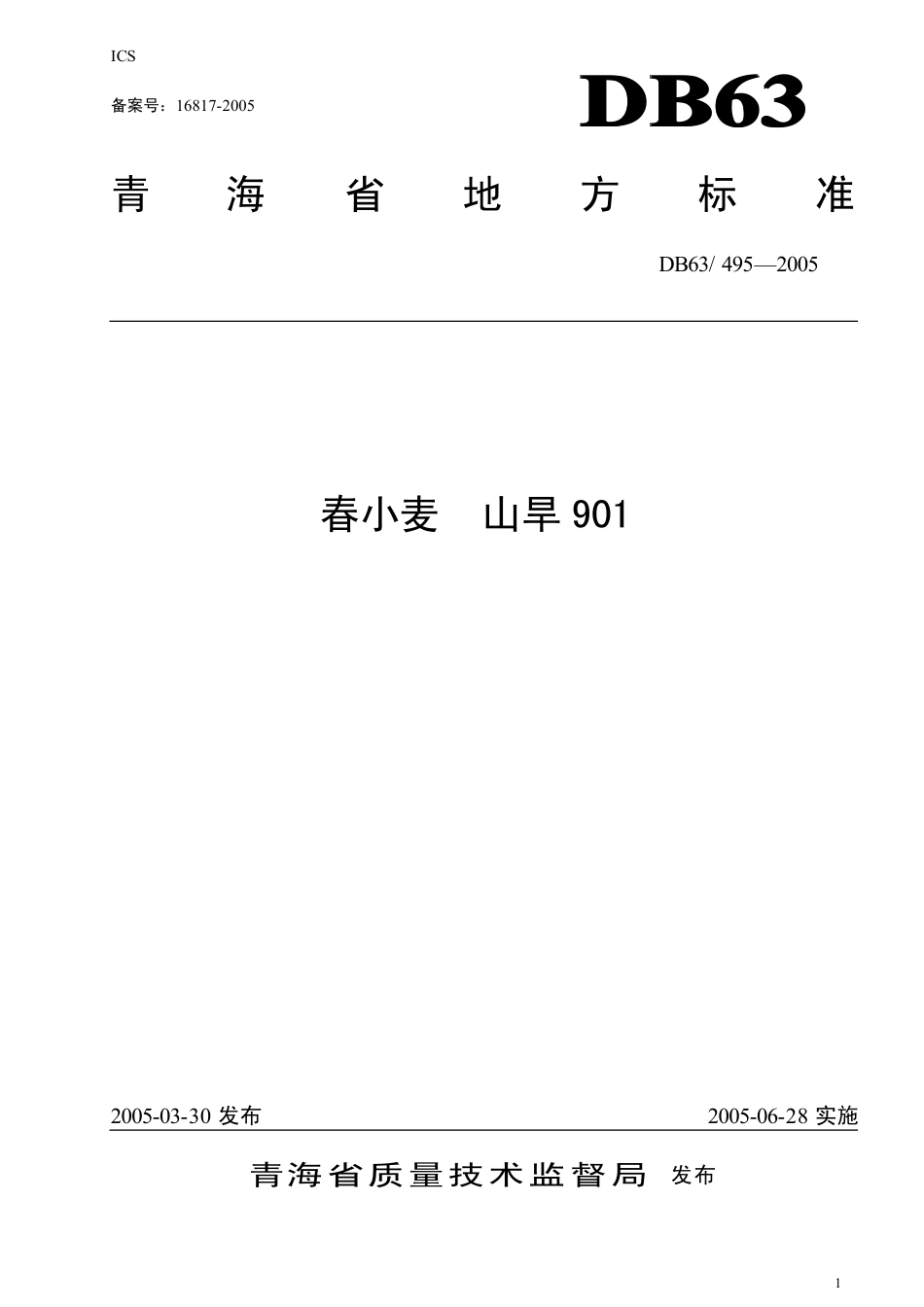 【地方标准】DB63∕495-2005 春小麦山旱901.pdf_第1页