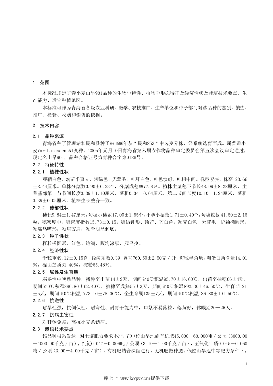 【地方标准】DB63∕495-2005 春小麦山旱901.pdf_第3页