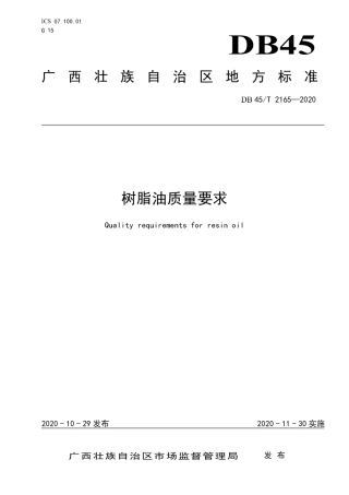 【地方标准】DB45∕T 2165-2020 树脂油质量要求.pdf