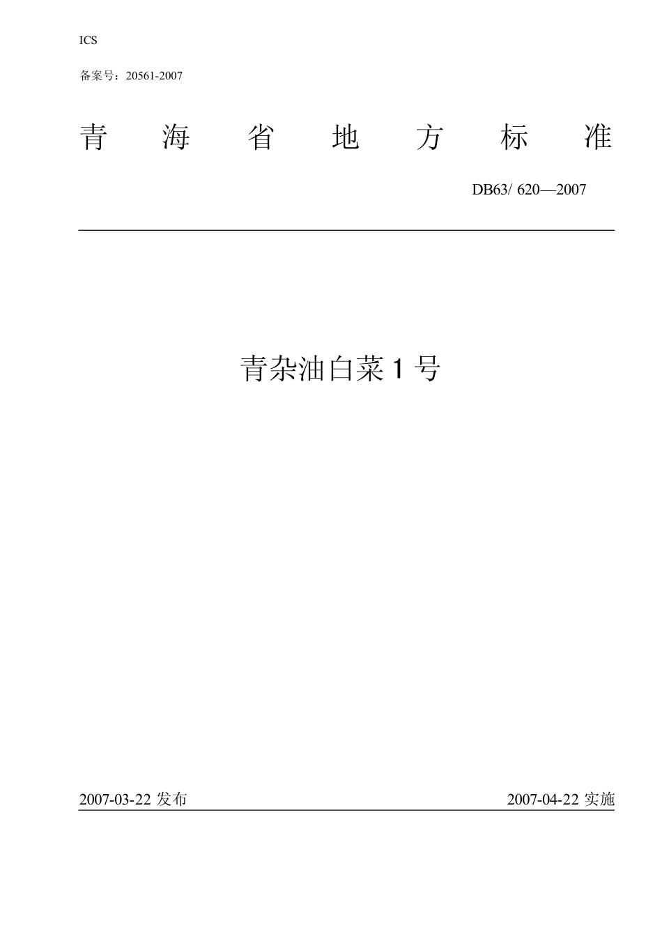 【地方标准】DB63∕620-2007 青杂油白菜1号.pdf_第1页