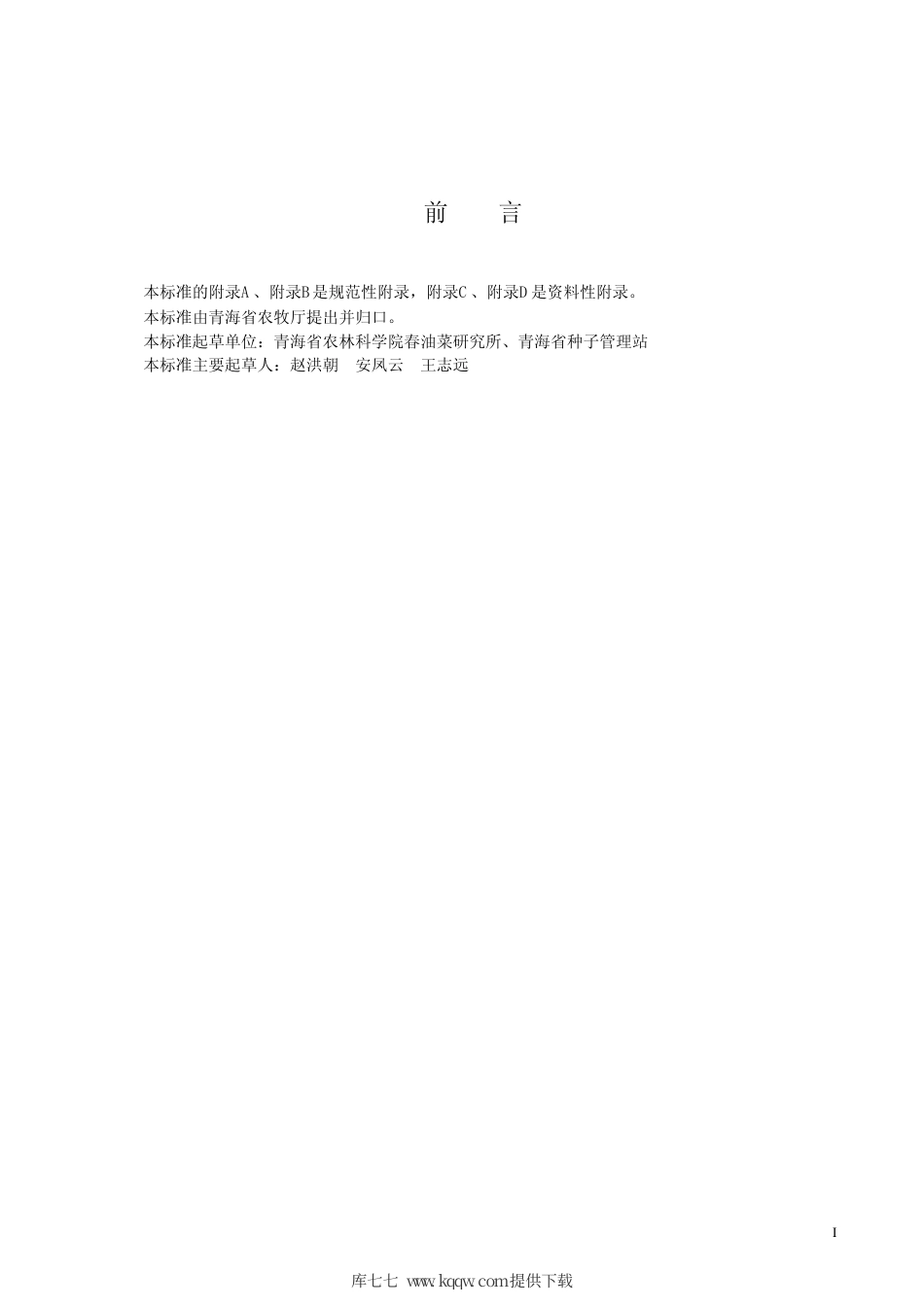 【地方标准】DB63∕620-2007 青杂油白菜1号.pdf_第2页