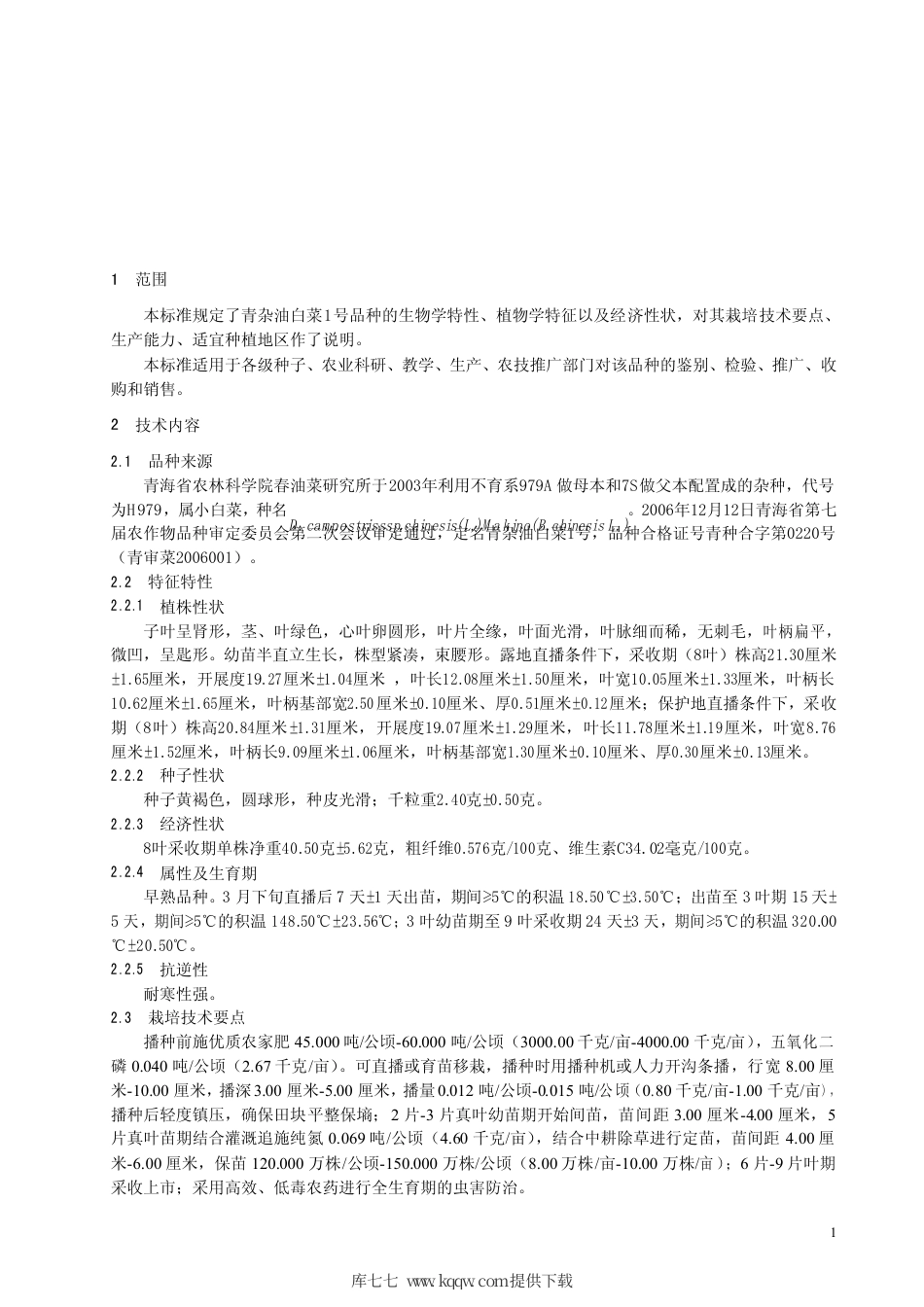 【地方标准】DB63∕620-2007 青杂油白菜1号.pdf_第3页