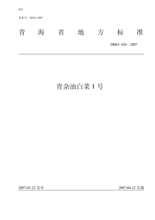 【地方标准】DB63∕620-2007 青杂油白菜1号.pdf