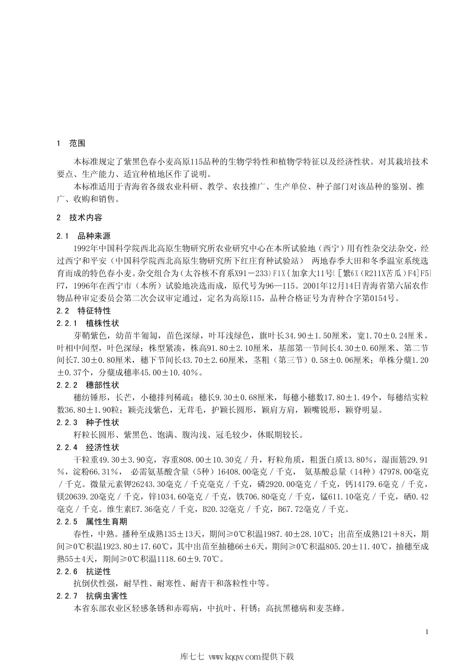 【地方标准】DB63∕380-2001 紫黑色春小麦高原115品种.pdf_第3页