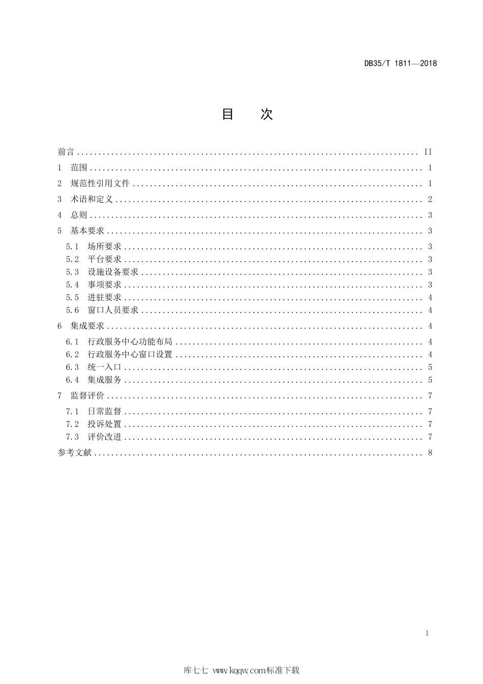 【地方标准】DB35∕T 1811-2018 政务服务“一窗受理、集成服务”规范.pdf_第3页