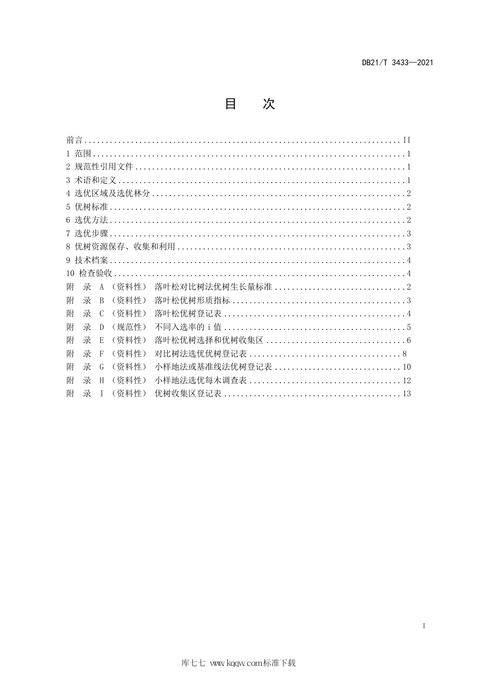 【地方标准】DB21∕T 3433-2021 落叶松优树选择技术规程.pdf_第3页