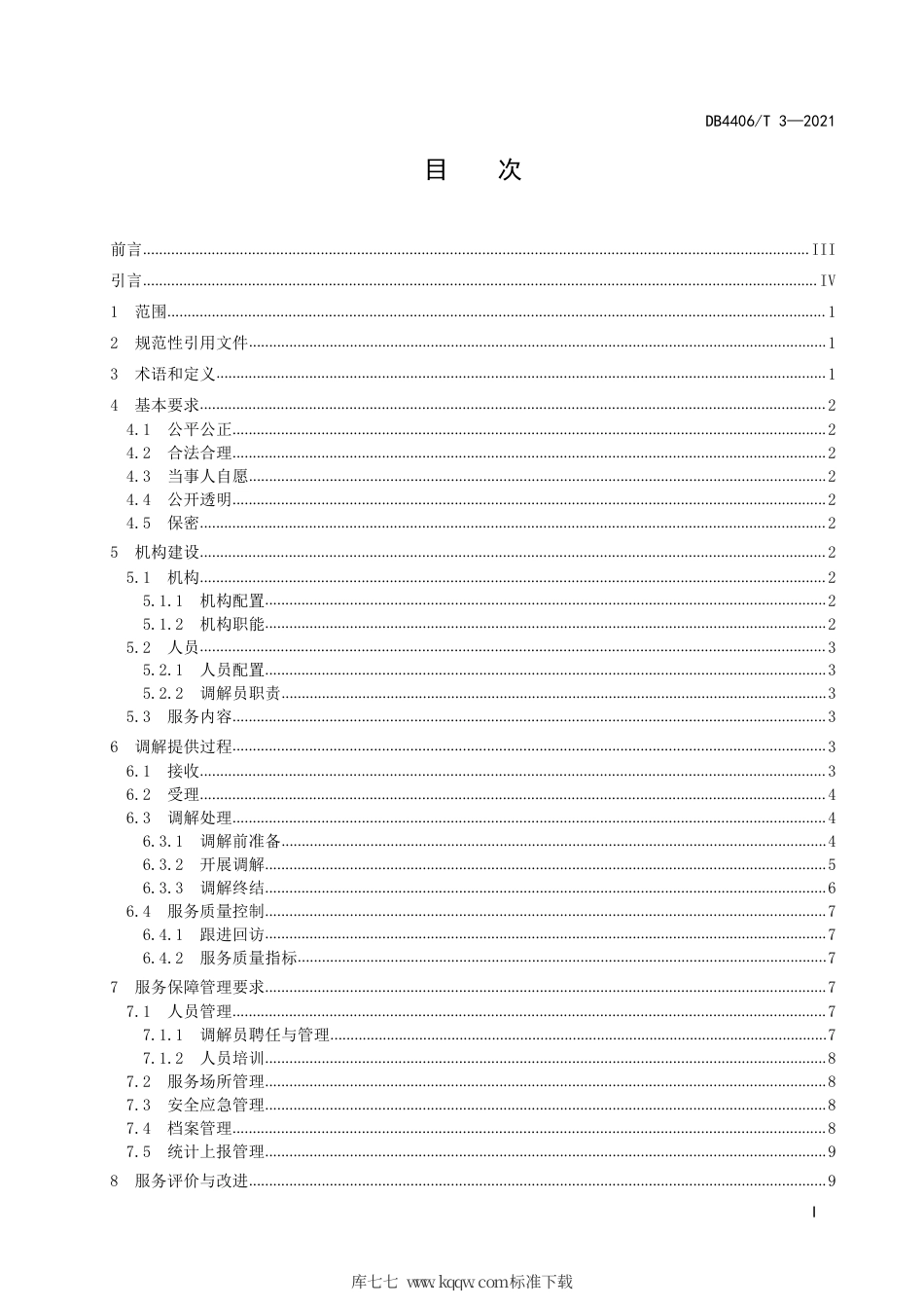 【地方标准】DB4406∕T 3-2021 知识产权纠纷调解服务规范.pdf_第3页