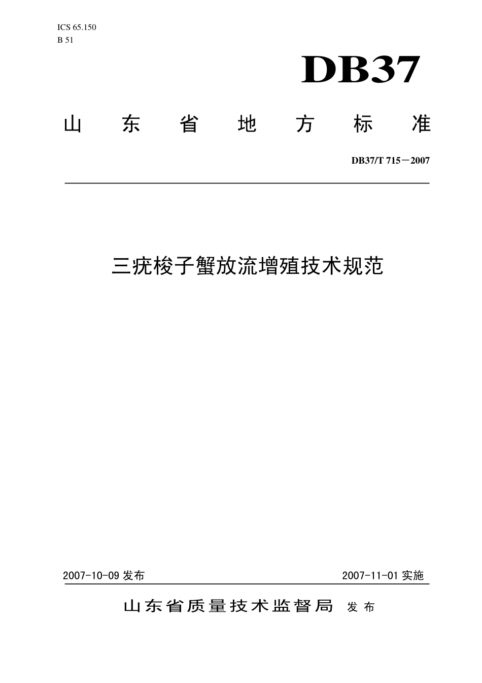 【地方标准】DB37∕T 715-2007 三疣梭子蟹放流增殖技术规范.pdf_第1页