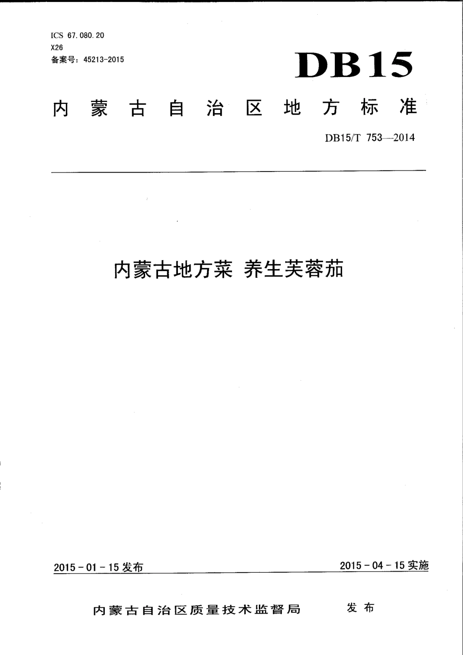 【地方标准】DB15∕T 753-2014 内蒙古地方菜 养生芙蓉茄.pdf_第1页