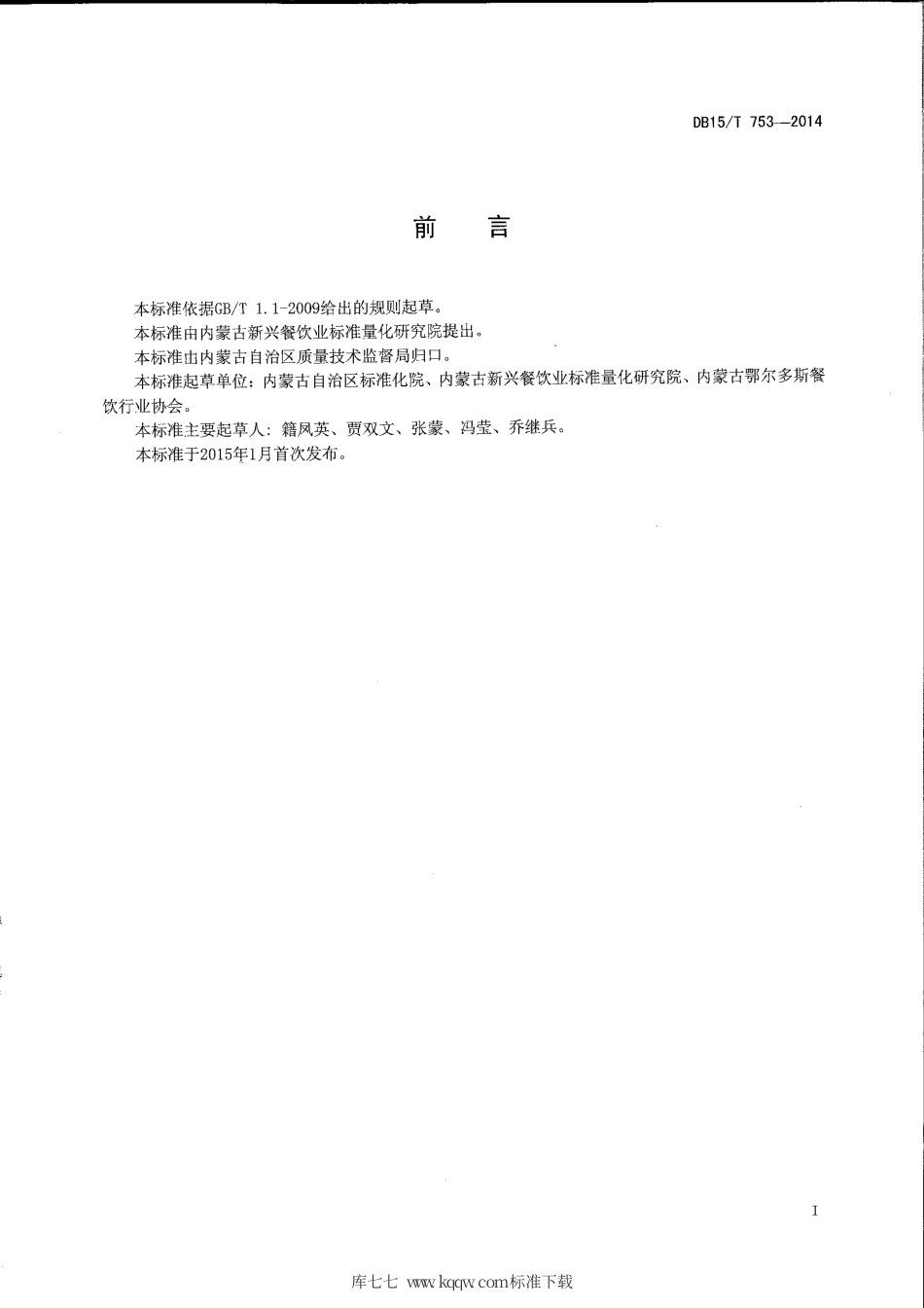 【地方标准】DB15∕T 753-2014 内蒙古地方菜 养生芙蓉茄.pdf_第2页