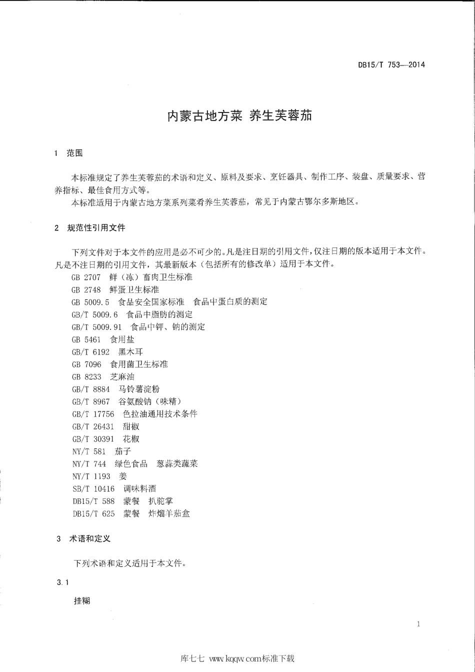 【地方标准】DB15∕T 753-2014 内蒙古地方菜 养生芙蓉茄.pdf_第3页