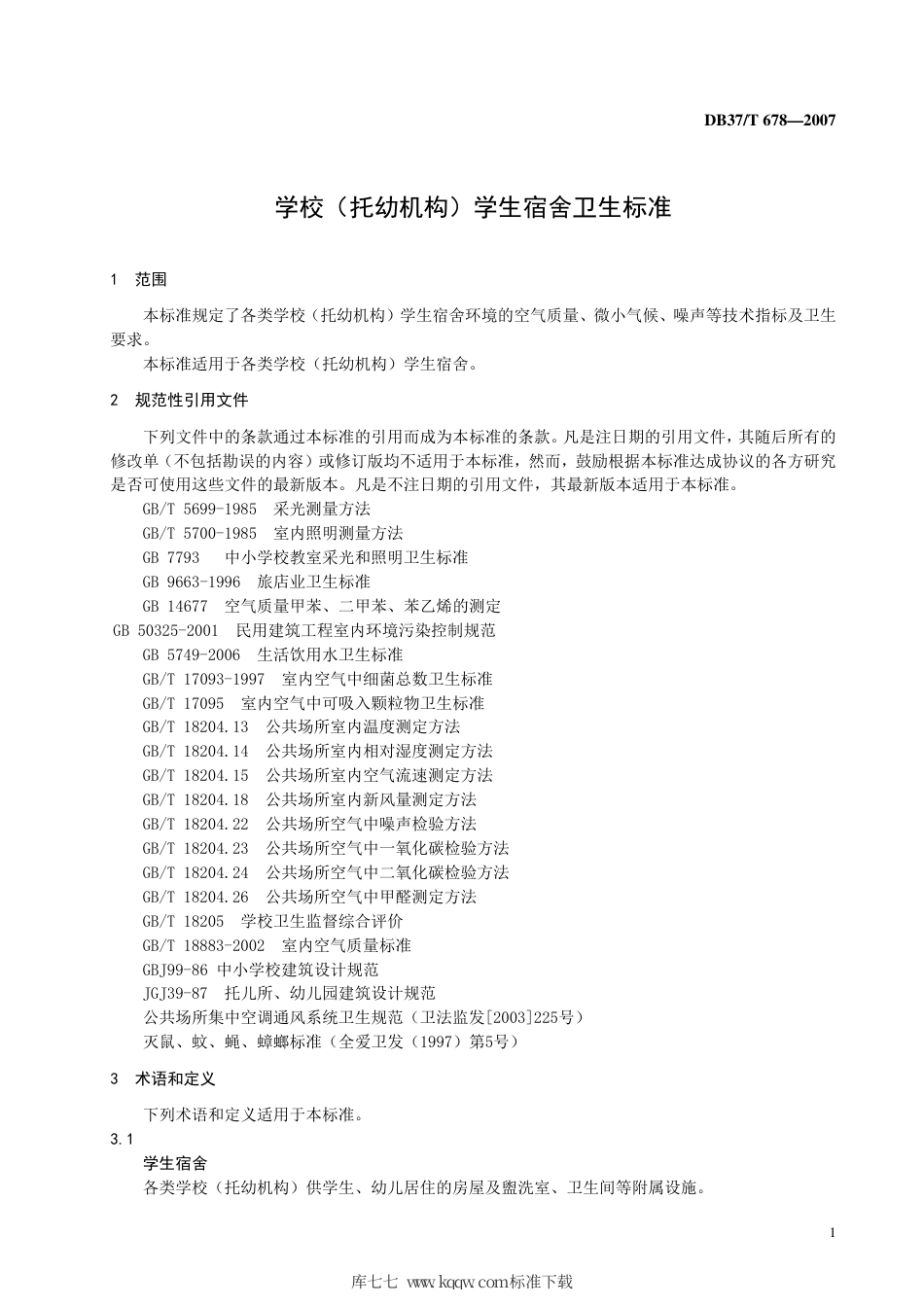 【地方标准】DB37∕T 678-2007 学校（托幼机构）学生宿舍卫生标准.pdf_第3页