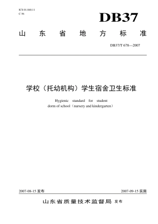 【地方标准】DB37∕T 678-2007 学校（托幼机构）学生宿舍卫生标准.pdf