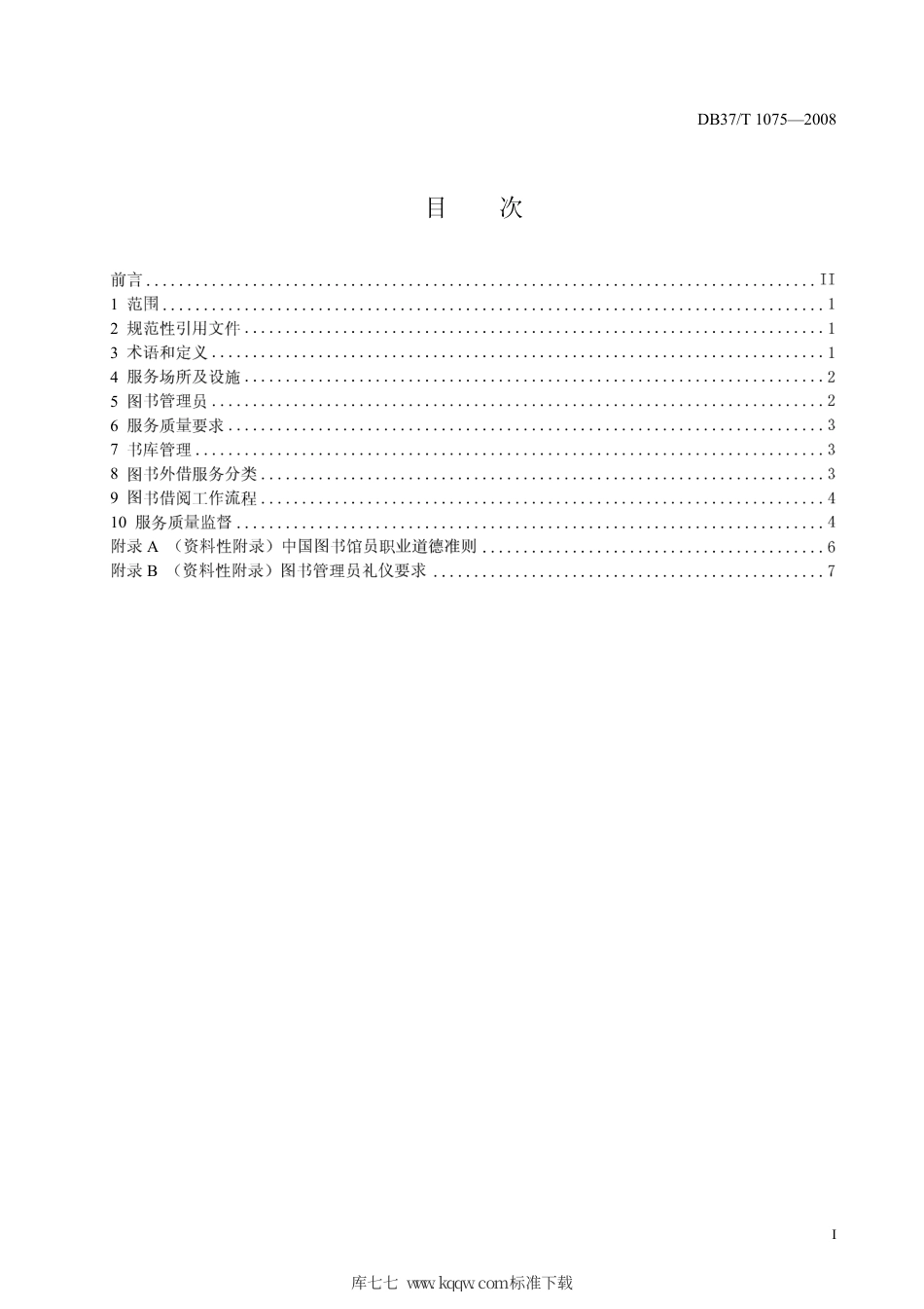 【地方标准】DB37∕T 1075-2008 图书借阅服务规范.pdf_第2页