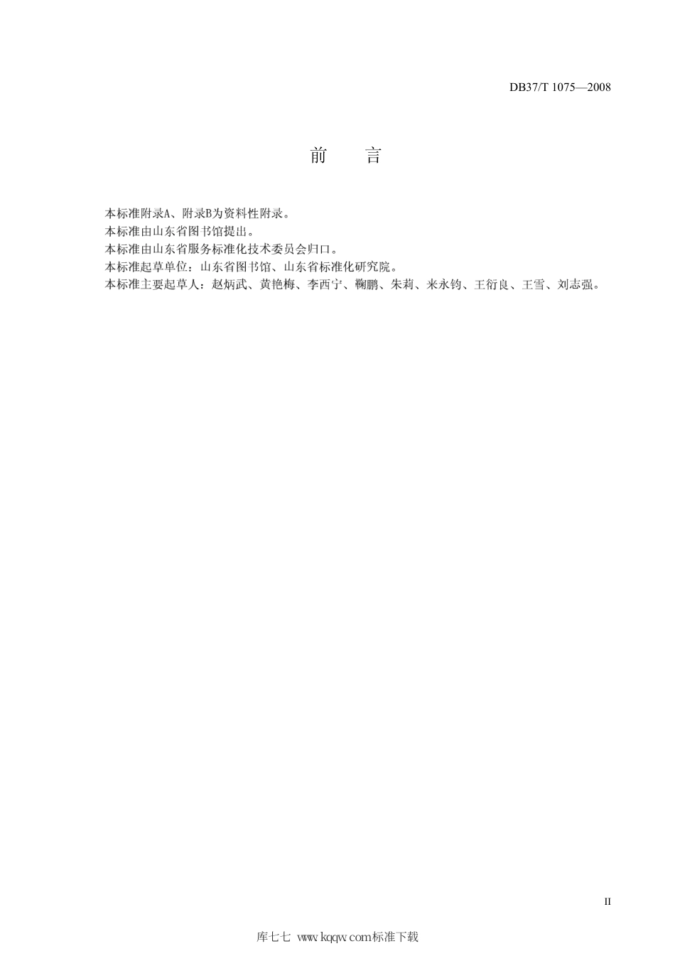 【地方标准】DB37∕T 1075-2008 图书借阅服务规范.pdf_第3页