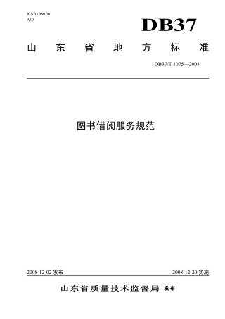 【地方标准】DB37∕T 1075-2008 图书借阅服务规范.pdf