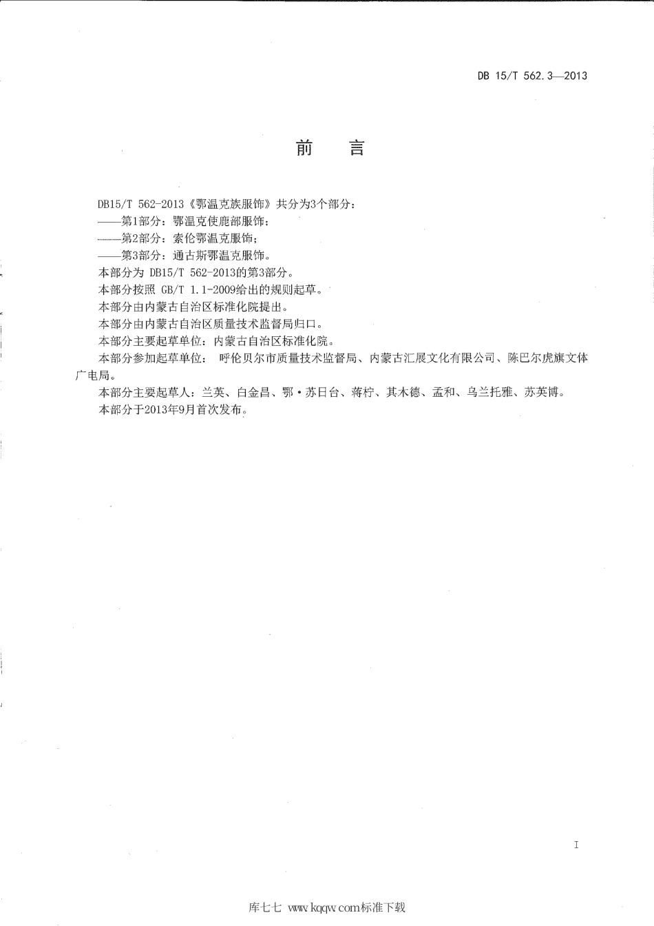 【地方标准】DB15∕T 562.3-2013 鄂温克民族服饰 第3部分：通古斯鄂温克服饰.pdf_第2页