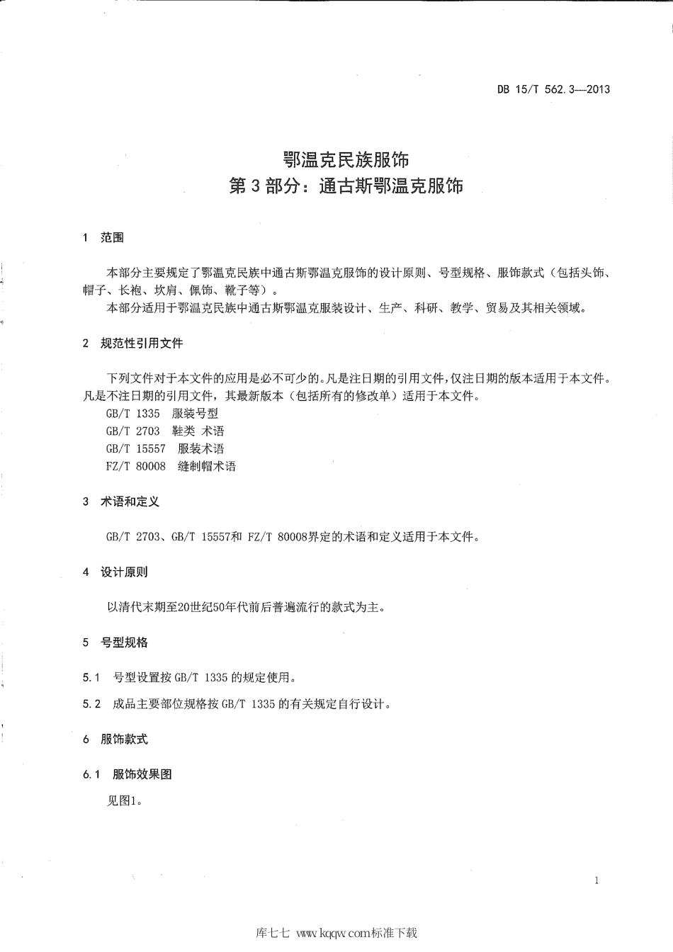 【地方标准】DB15∕T 562.3-2013 鄂温克民族服饰 第3部分：通古斯鄂温克服饰.pdf_第3页