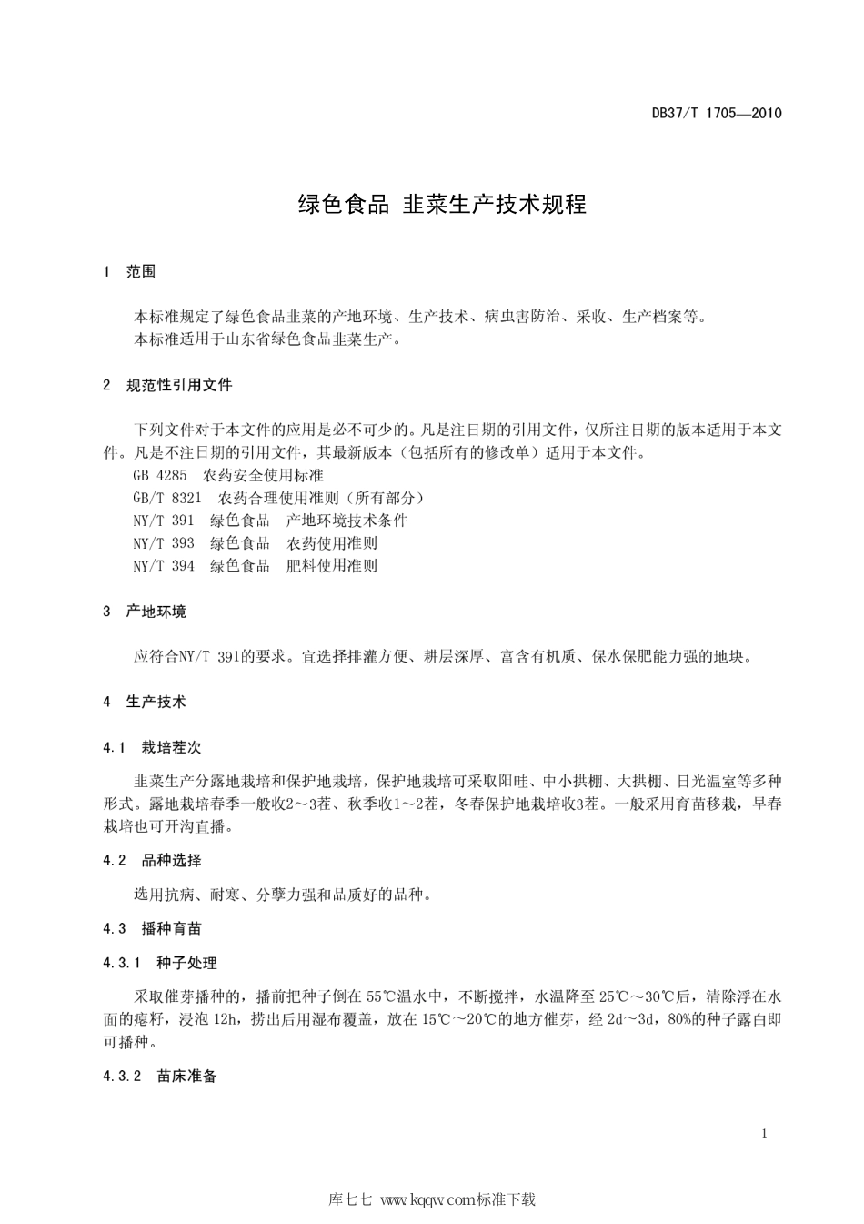 【地方标准】DB37∕T 1705-2010 绿色食品 韭菜生产技术规程.pdf_第3页