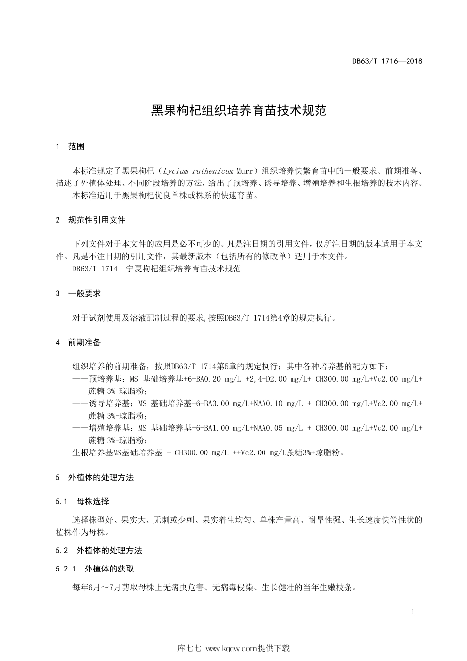 【地方标准】DB63∕T 1716-2018 黑果枸杞组织培养育苗技术规范.pdf_第3页