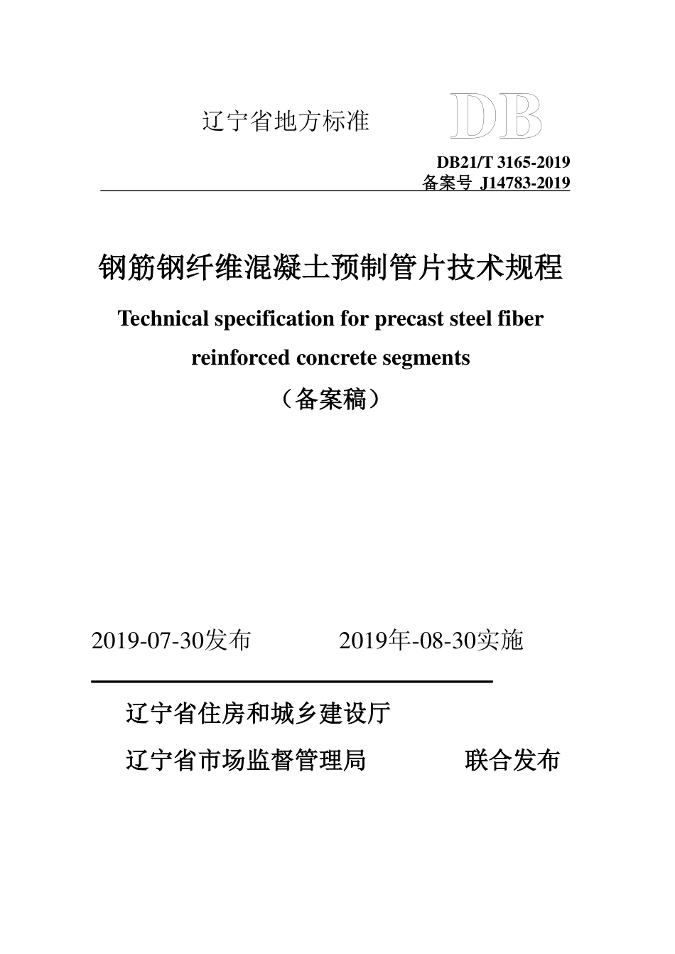 【地方标准】DB21∕T 3165-2019 钢筋钢纤维混凝土预制管片技术规程.pdf_第1页