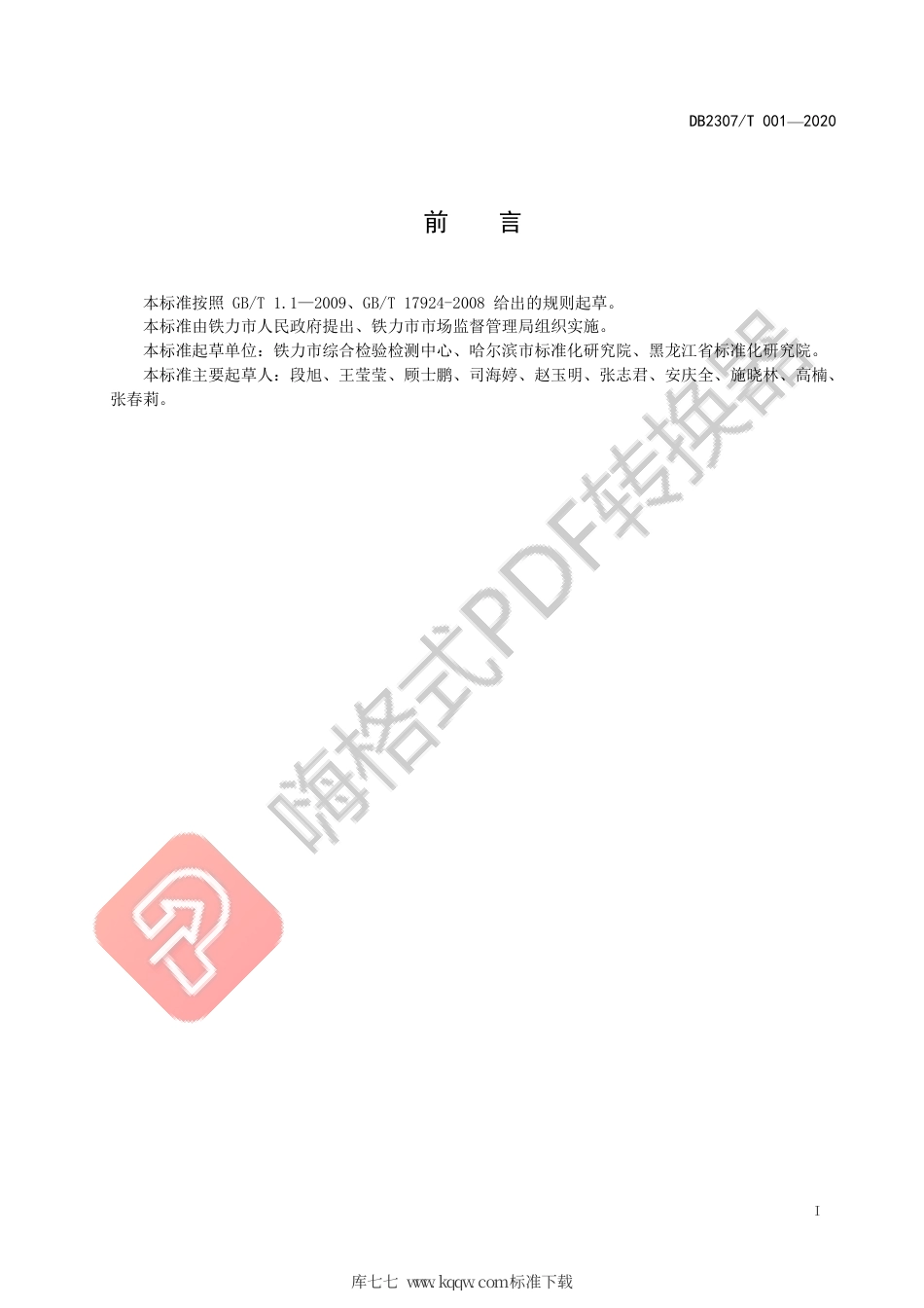 【地方标准】DB2307∕T 001-2020 铁力平贝母生产技术规程.pdf_第2页