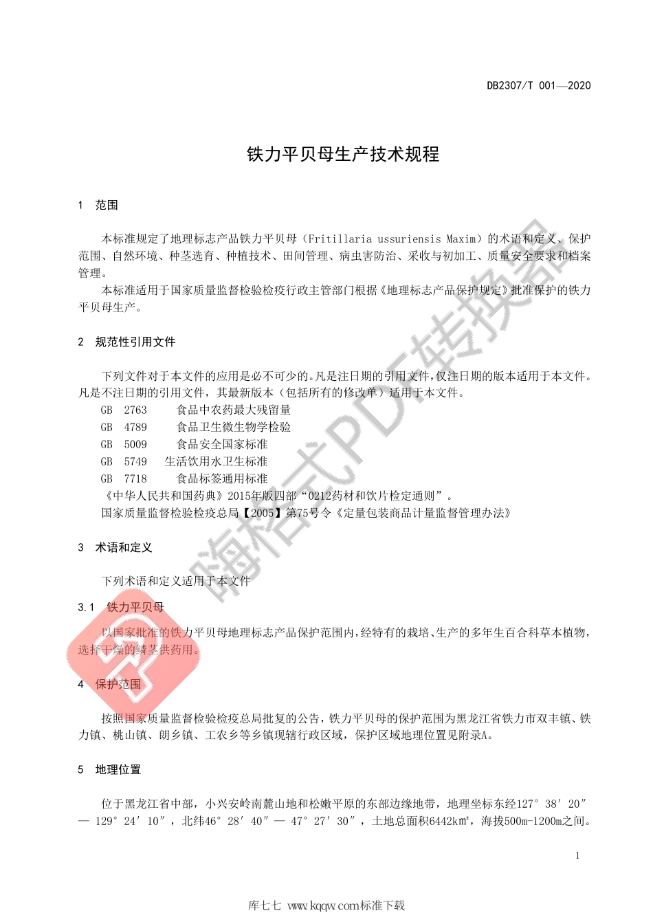 【地方标准】DB2307∕T 001-2020 铁力平贝母生产技术规程.pdf_第3页