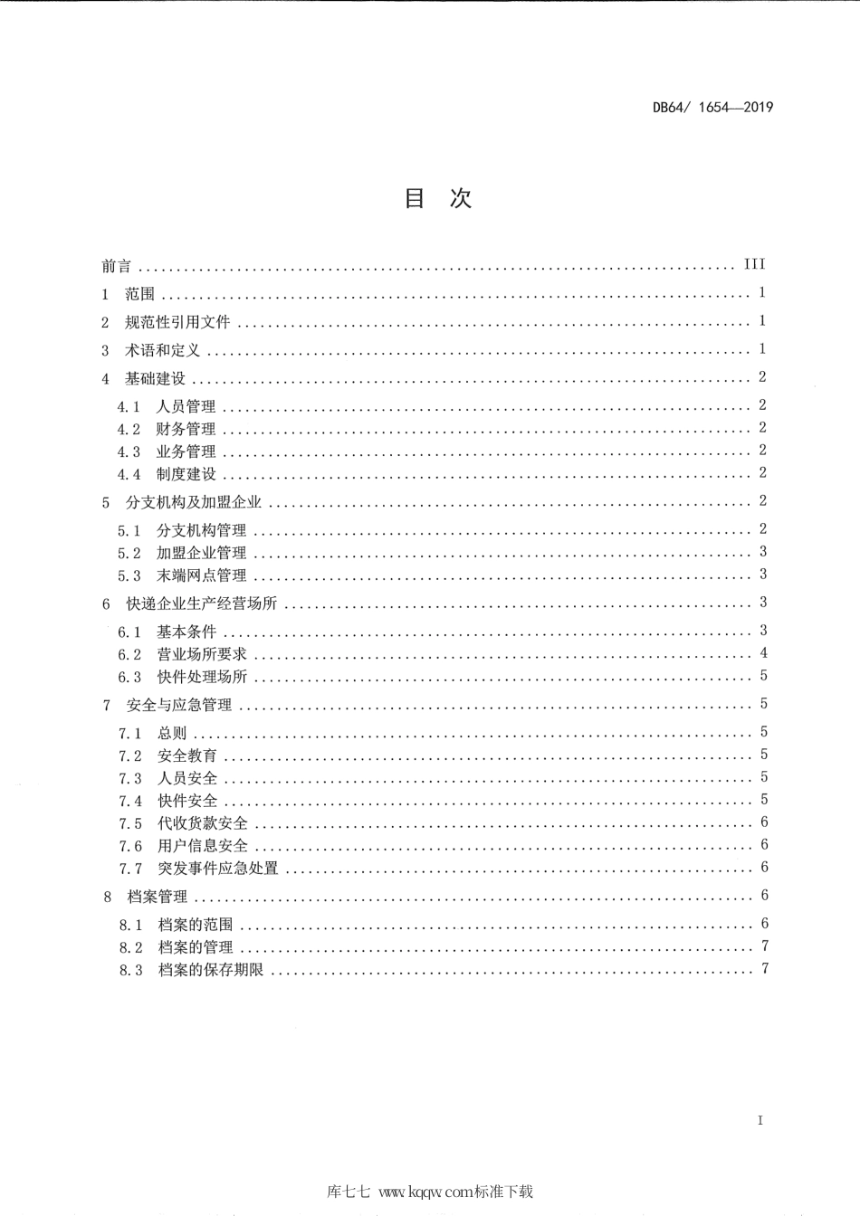 【地方标准】DB64∕T 1654-2019 快递企业管理规范.pdf_第2页