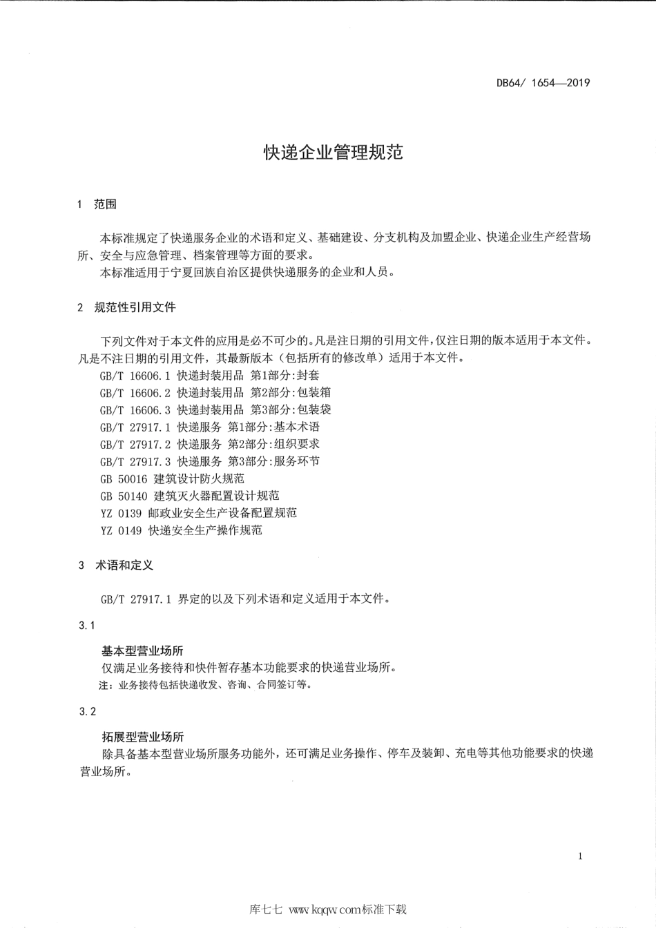 【地方标准】DB64∕T 1654-2019 快递企业管理规范.pdf_第3页