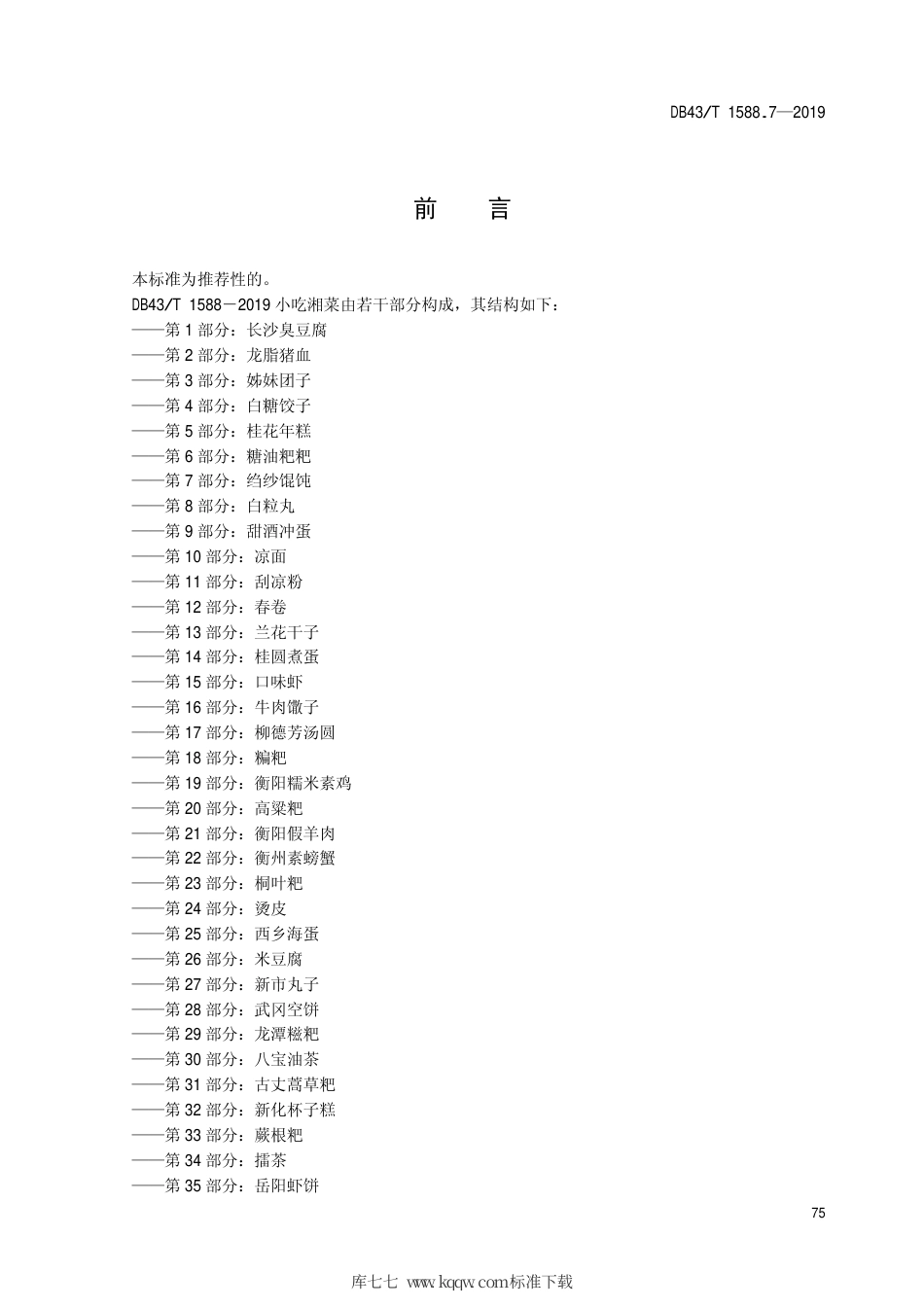 【地方标准】DB43∕T 1588.7-2019 小吃湘菜 第7部分：绉纱馄饨.pdf_第3页
