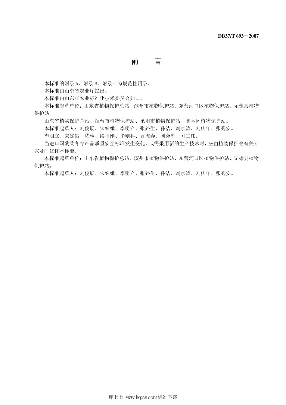 【地方标准】DB37∕T 693-2007 良好农业规范 出口冬枣操作指南.pdf_第3页