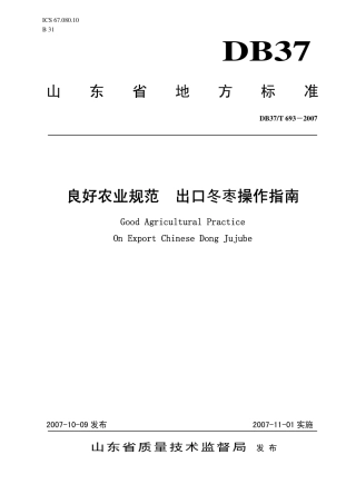 【地方标准】DB37∕T 693-2007 良好农业规范 出口冬枣操作指南.pdf
