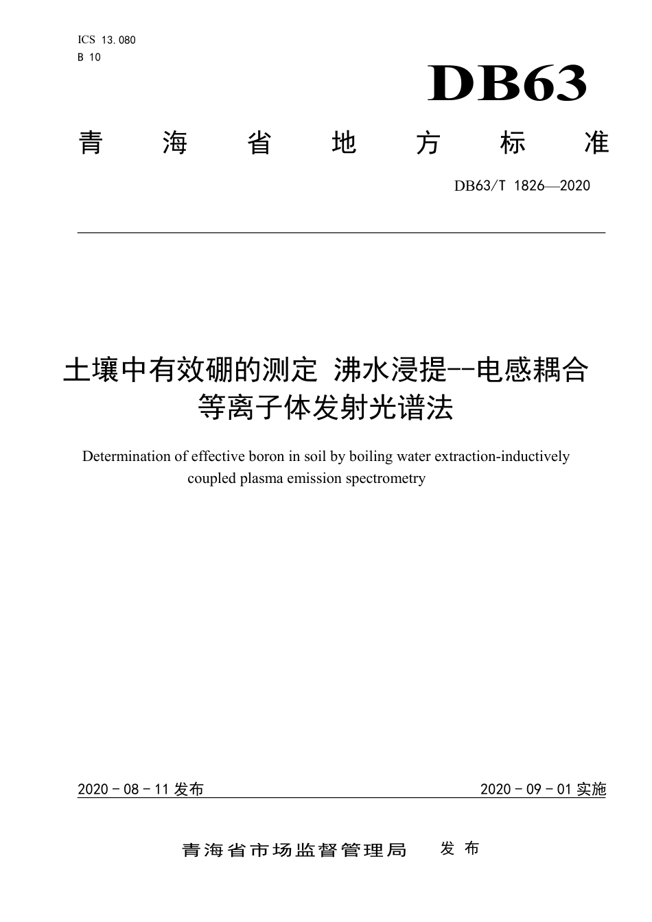 【地方标准】DB63∕T 1826-2020 土壤中有效硼的测定 沸水浸提--电感耦合等离子体发射光谱法.pdf_第1页