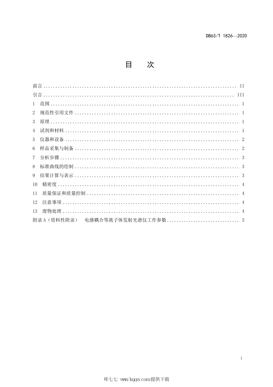 【地方标准】DB63∕T 1826-2020 土壤中有效硼的测定 沸水浸提--电感耦合等离子体发射光谱法.pdf_第2页