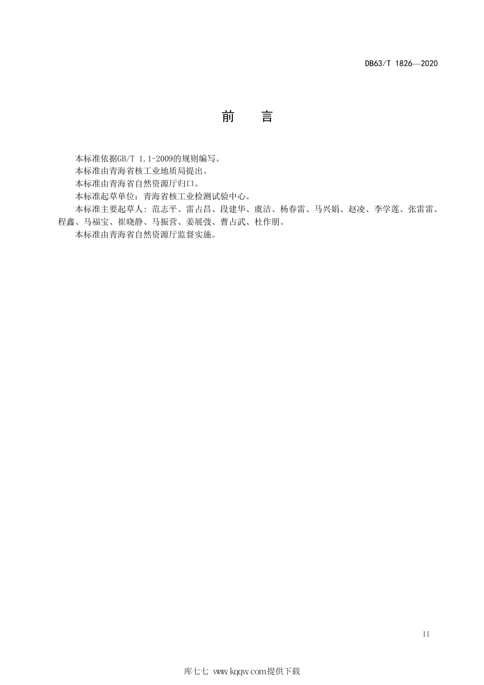 【地方标准】DB63∕T 1826-2020 土壤中有效硼的测定 沸水浸提--电感耦合等离子体发射光谱法.pdf_第3页
