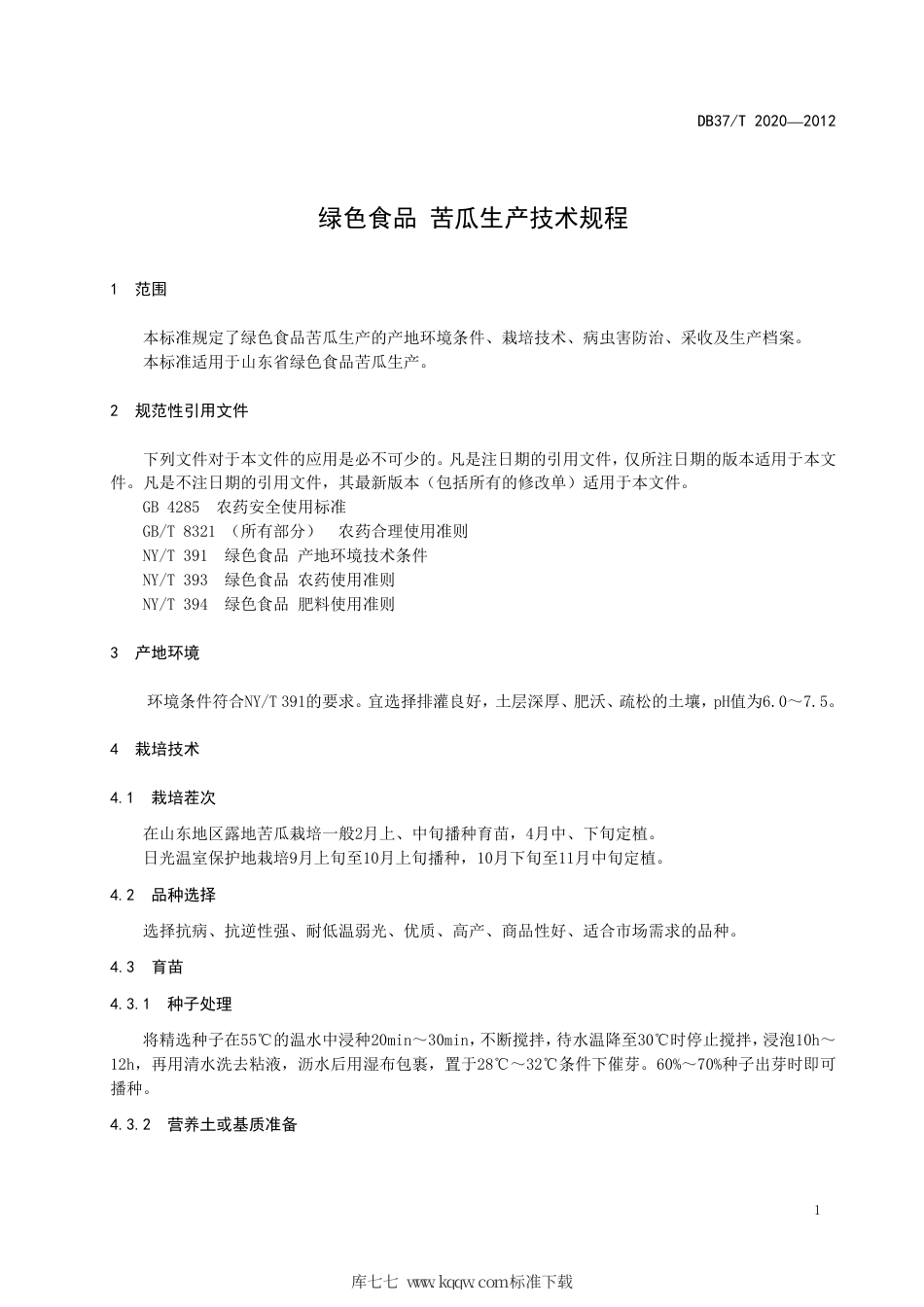 【地方标准】DB37∕T 2020-2012 绿色食品 苦瓜生产技术规程.pdf_第3页