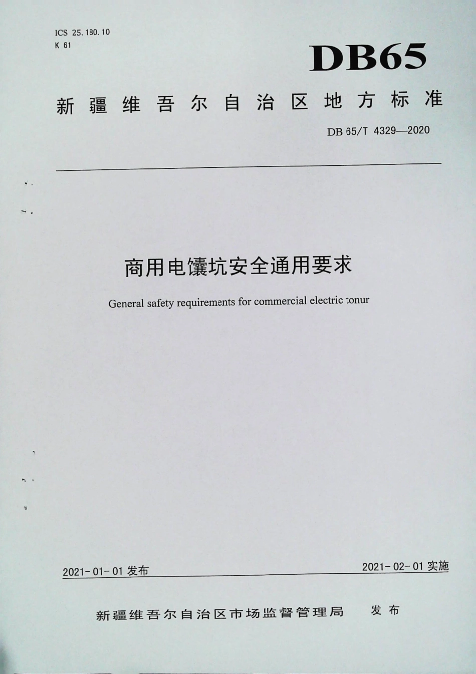【地方标准】DB65∕T 4329-2020 商用电馕坑安全通用要求.pdf_第1页