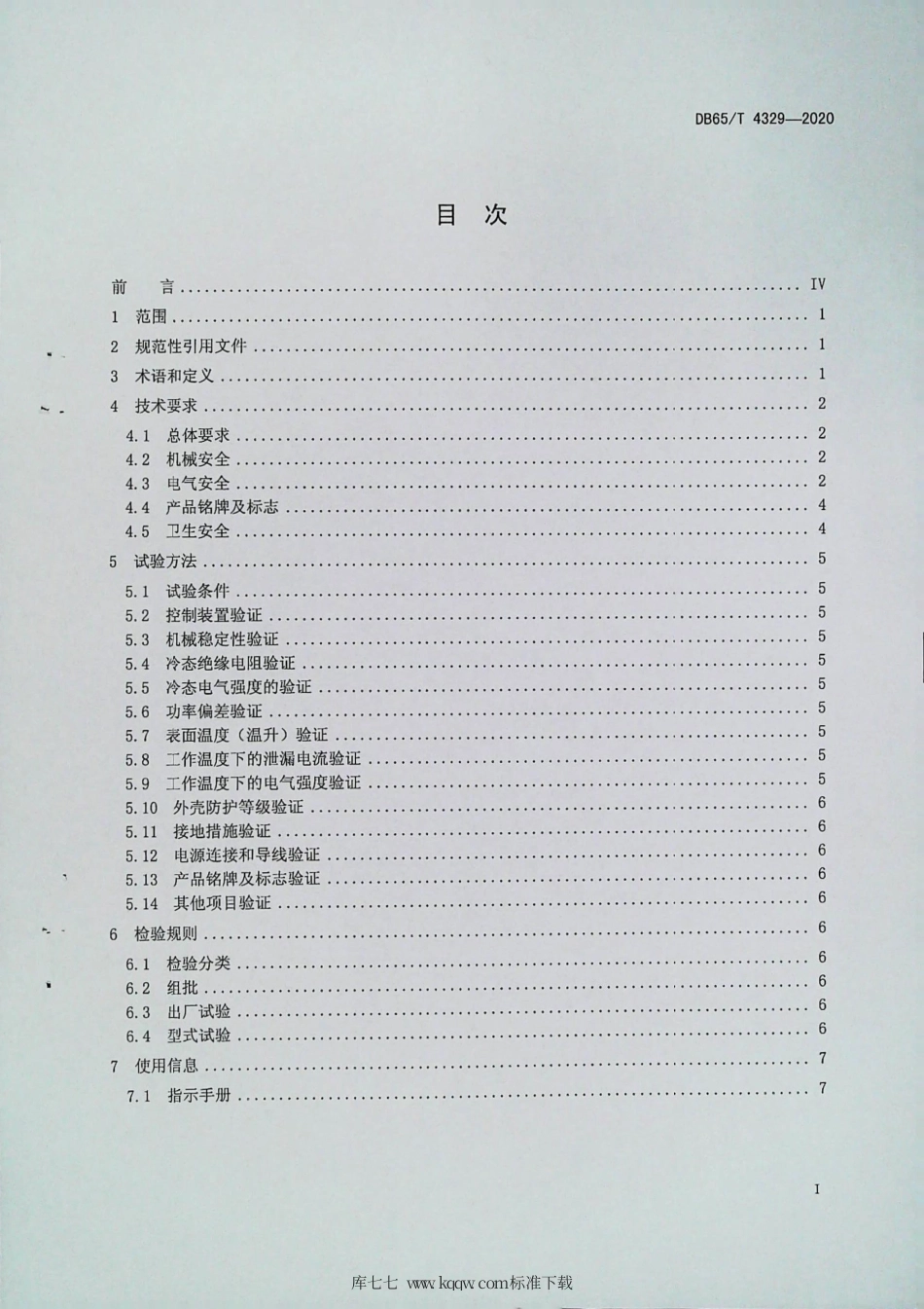 【地方标准】DB65∕T 4329-2020 商用电馕坑安全通用要求.pdf_第2页