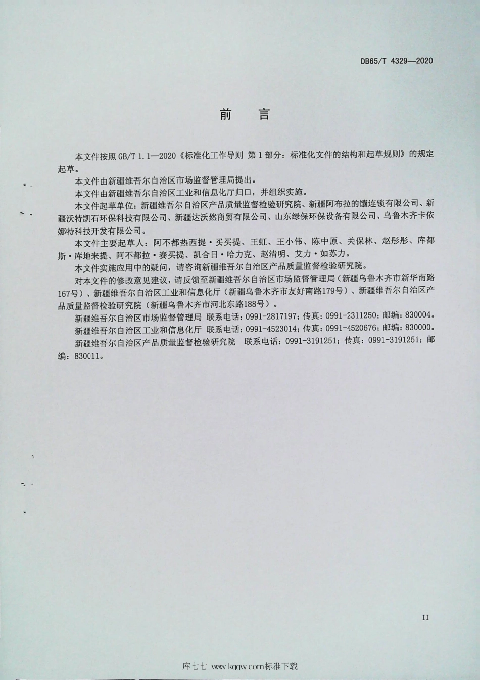 【地方标准】DB65∕T 4329-2020 商用电馕坑安全通用要求.pdf_第3页